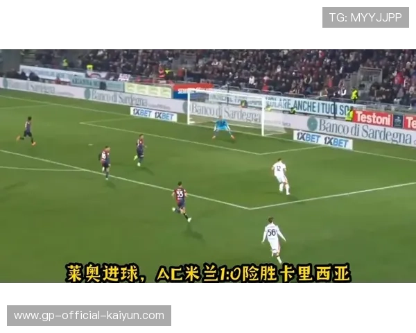 莱奥边路传中助攻，AC米兰门前轻松推射